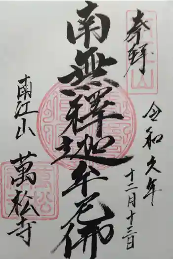 萬松寺の御朱印 2024年05月