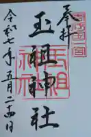 玉祖神社の御朱印