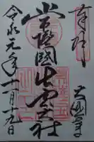 常陸国出雲大社の御朱印