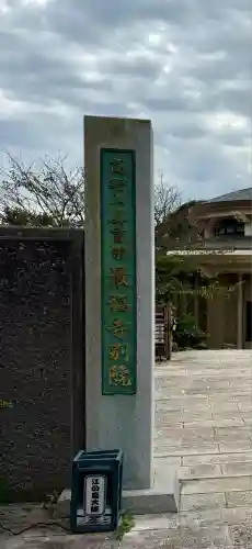 最福寺別院江の島大師のその他建物