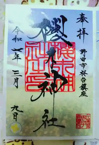 櫻木神社の御朱印