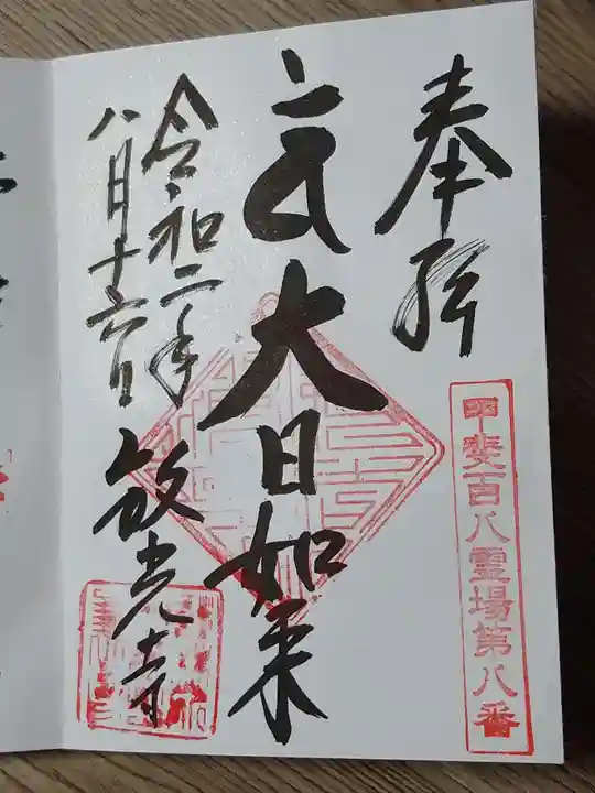 放光寺の御朱印