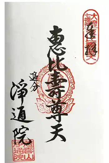 浄通院の御朱印 2024年05月