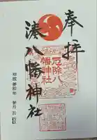 みなと八幡神社の御朱印