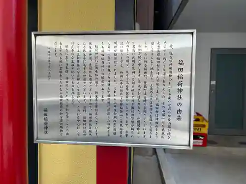 福田稲荷神社(東京都)