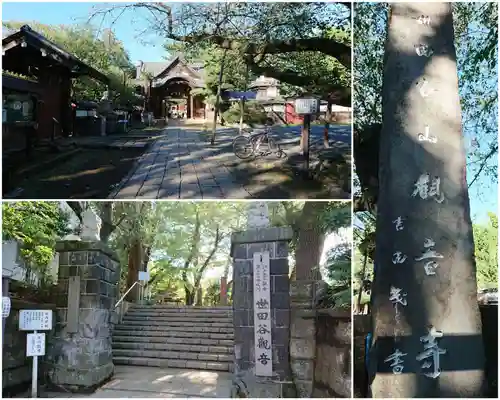 観音寺（世田谷山観音寺）(東京都)