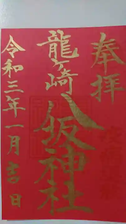 龍ケ崎八坂神社の御朱印