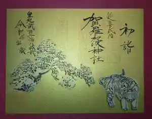 賀羅加波神社の御朱印 2022年01月01日(土)〜(2021年12月22日(水) 11時53分58秒投稿)