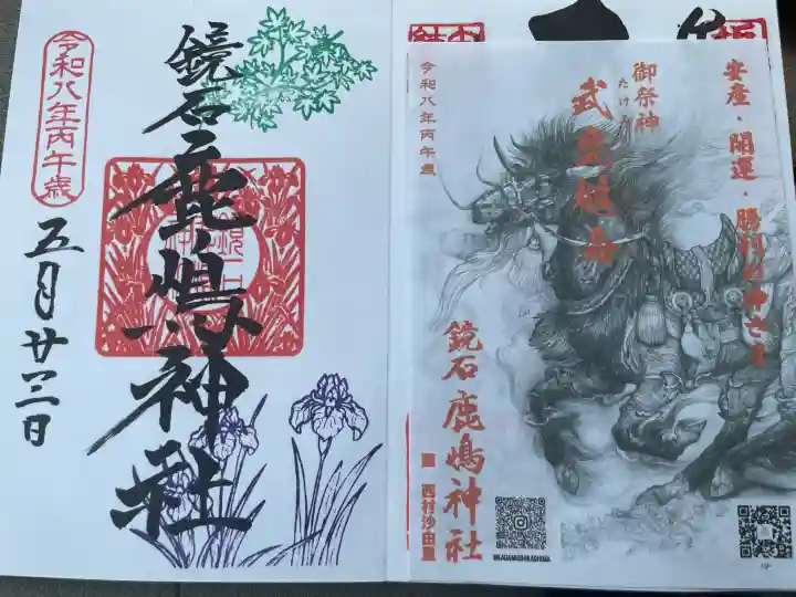 鏡石鹿嶋神社 *安産・開運・勝利の神さま*の御朱印