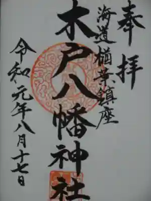 木戸八幡神社の御朱印