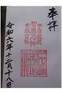  久延彦神社の御朱印