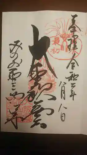 聖天宮 西江寺の御朱印