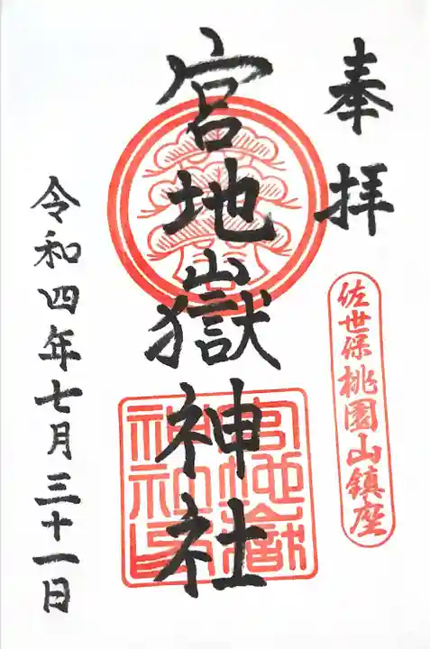 宮地嶽神社の御朱印