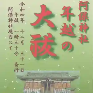 阿保神社(大阪府) 2022年12月31日(土)〜(2022年12月28日(水) 18時55分35秒投稿)