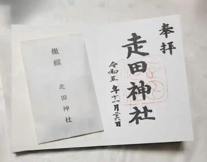 走田神社の御朱印