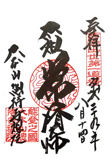 総持寺祖院の御朱印