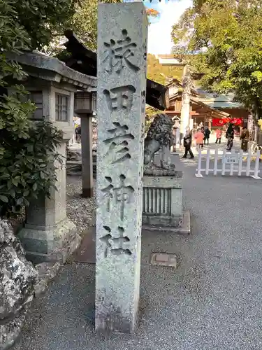 猿田彦神社(三重県)
