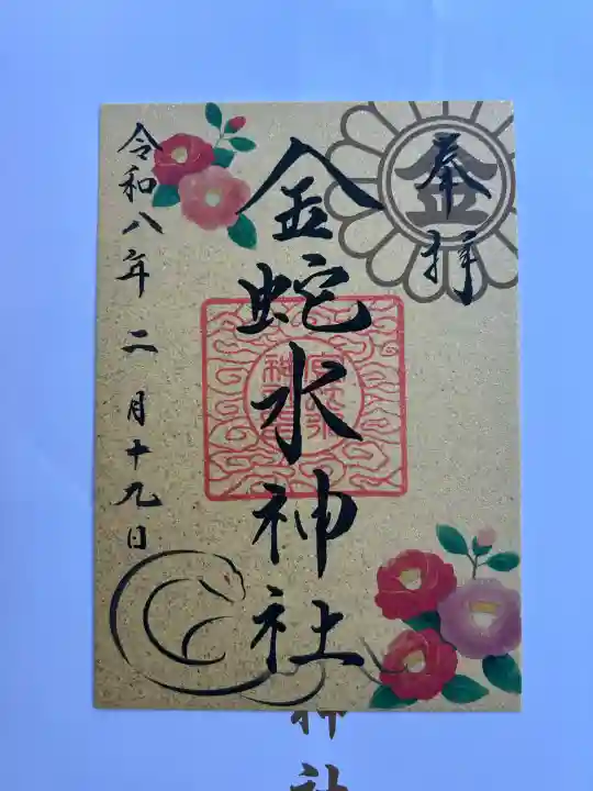 金蛇水神社の御朱印