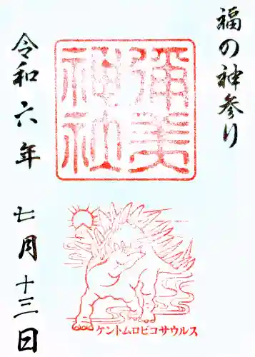 彌美神社の{uncategorized: "未分類", other: "その他", undefined: "問題あり", building: "その他建物", grave: "お墓", sacred_gate: "鳥居", guardian: "狛犬", statue: "像", buddha: "仏像", history: "歴史", nature: "自然", garden: "庭園", animal: "動物", pagoda: "塔", temizu: "手水舎", mountain_gate: "山門・神門", sanctuary: "本殿・本堂", subordinate: "末社・摂社", art: "芸術", scenery: "景色", jizo: "地蔵", ema: "絵馬", goshuin: "御朱印", omikuji: "おみくじ", items: "授与品その他", amulet: "お守り", goshuincho: "御朱印帳", eats: "食事", festival: "お祭り", votive_dance: "神楽", shichigosan: "七五三参", wedding: "結婚式", experience: "体験その他", initially: "初詣", around: "周辺", anti_infection: "感染症対策"}