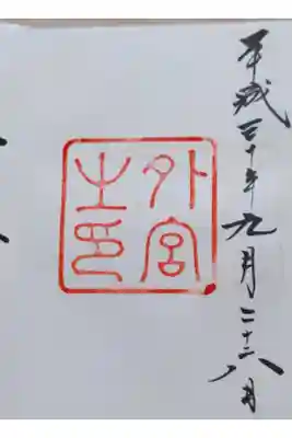 平成30年9月28日参拝