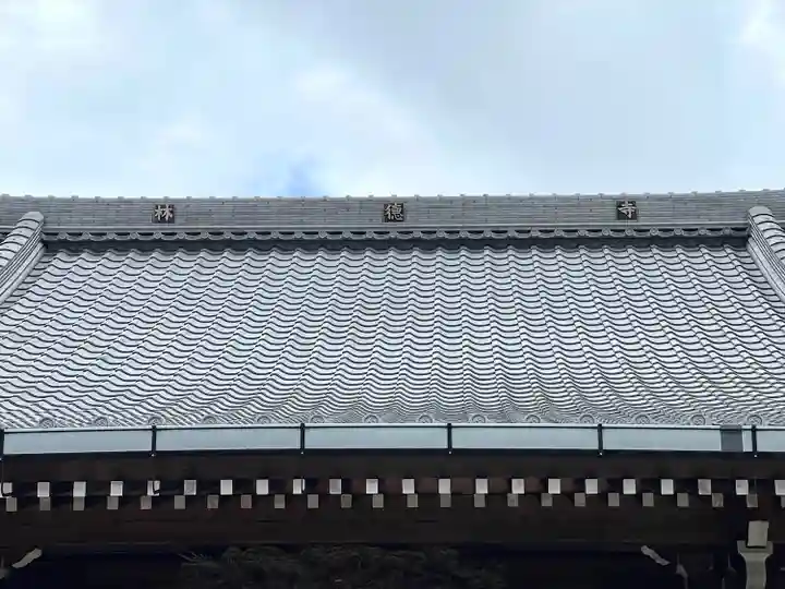 林徳寺(三重県)