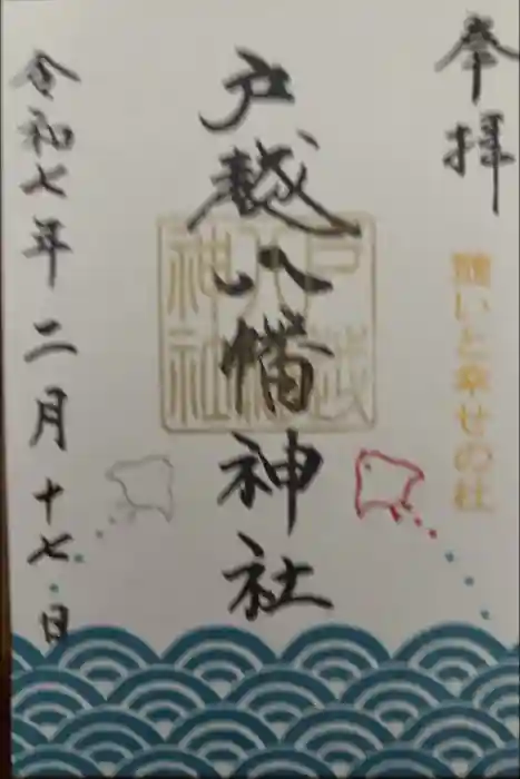 戸越八幡神社の御朱印