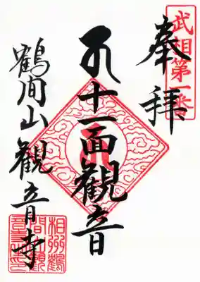 観音寺の御朱印