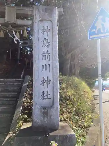 神鳥前川神社(神奈川県)