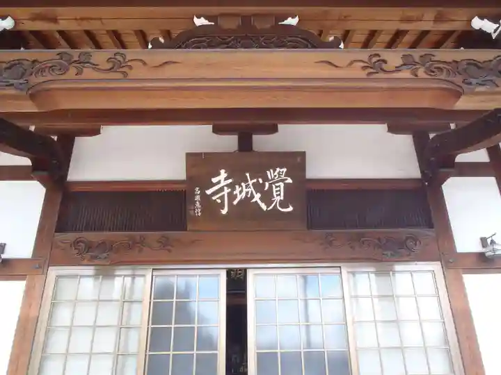 覚城寺(愛知県)