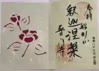 普門寺(切り絵御朱印発祥の寺)の御朱印