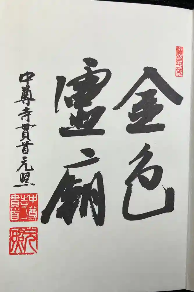 中尊寺の御朱印