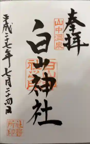 白山神社の御朱印 2015年07月