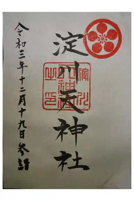 天神社の御朱印