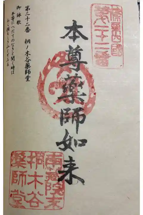 桐ノ木谷薬師堂 篠栗四国八十八霊場22番