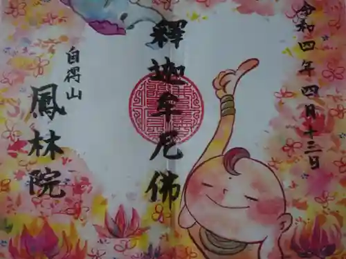 鳳林院の御朱印