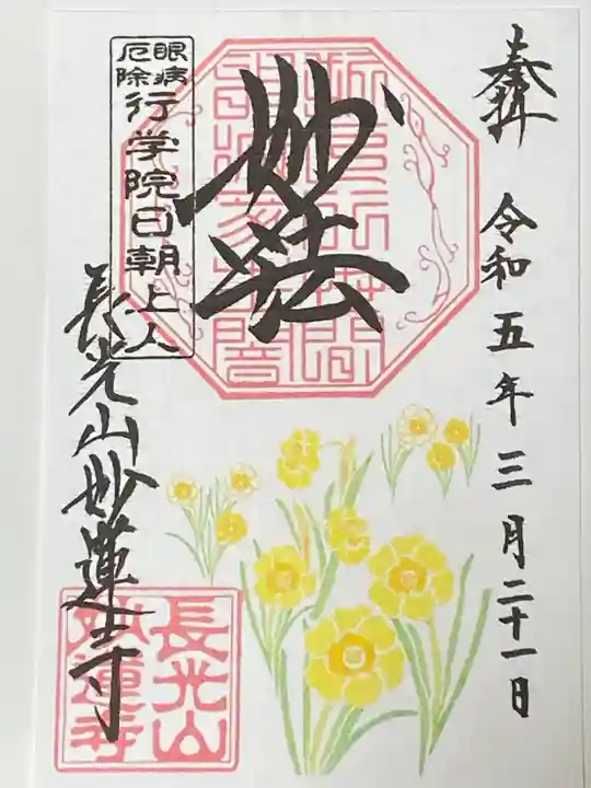 妙蓮寺の御朱印