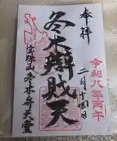 冬木辯天堂(東京都)