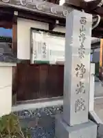 浄光院(京都府)