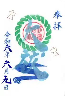 大祓いの御朱印