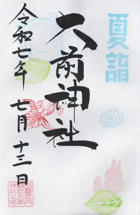 大前神社(栃木県)