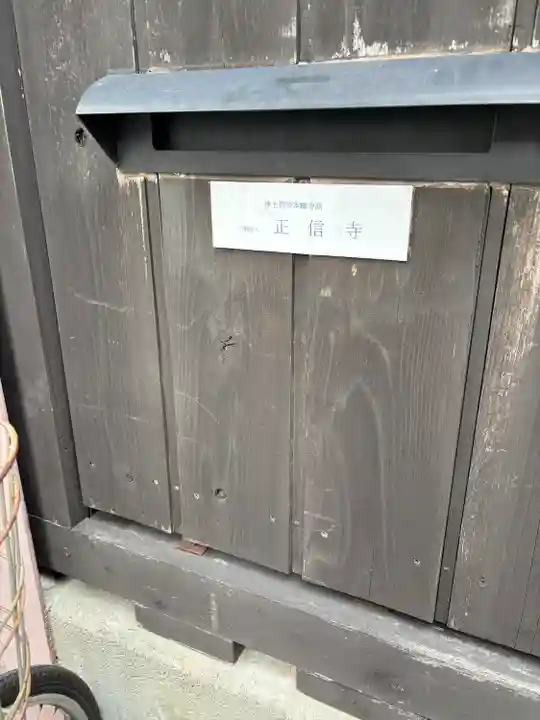 正信寺(大阪府)