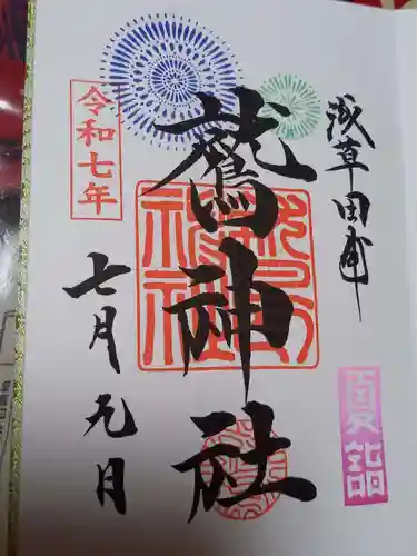 鷲神社の御朱印