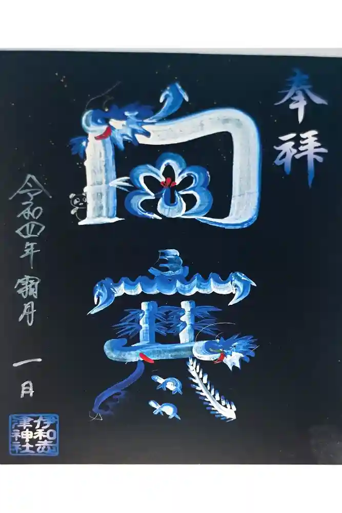 伊和志津神社の御朱印