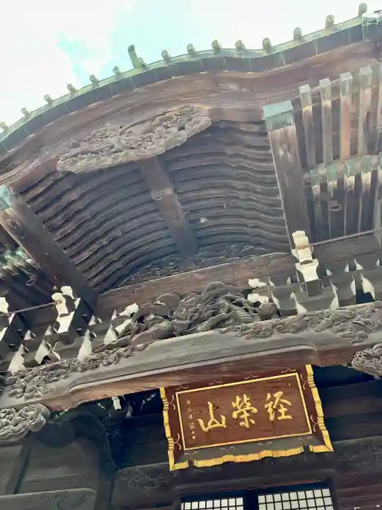 題経寺(柴又帝釈天)(東京都)