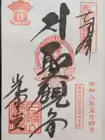 観音山慈眼院(高崎観音)(群馬県)