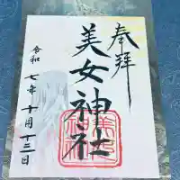 美女神社(埼玉県)