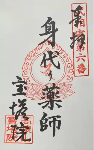 寳塔院の御朱印