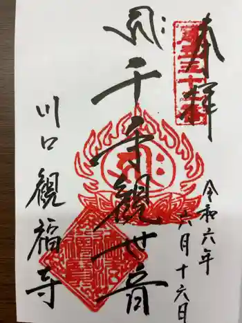 観福寺(前川観音)の御朱印 2024年06月