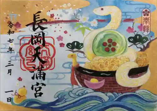 長岡天満宮の御朱印