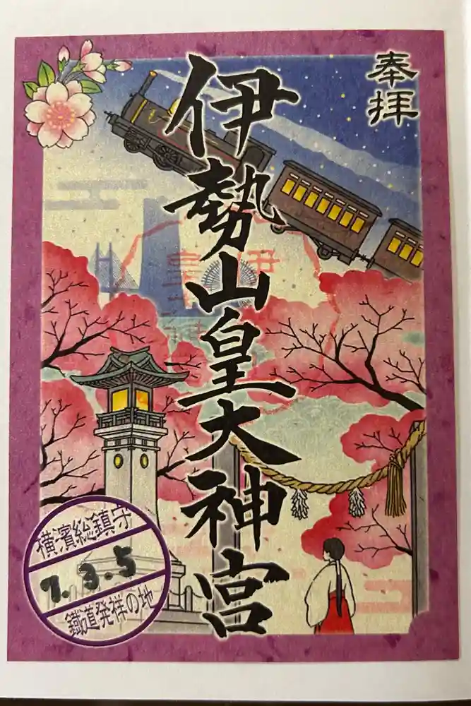 伊勢山皇大神宮の御朱印
